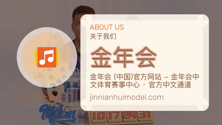 金年会平台简介展示