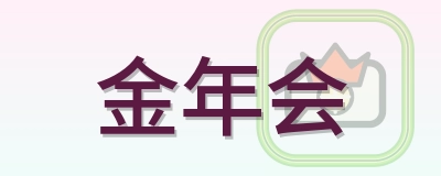 金年会 Logo